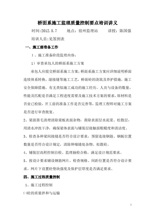 桥面系施工监理质量控制要点