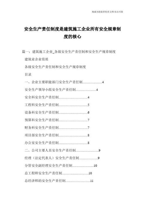 安全生产责任制度是建筑施工企业所有安全规章制度的核心