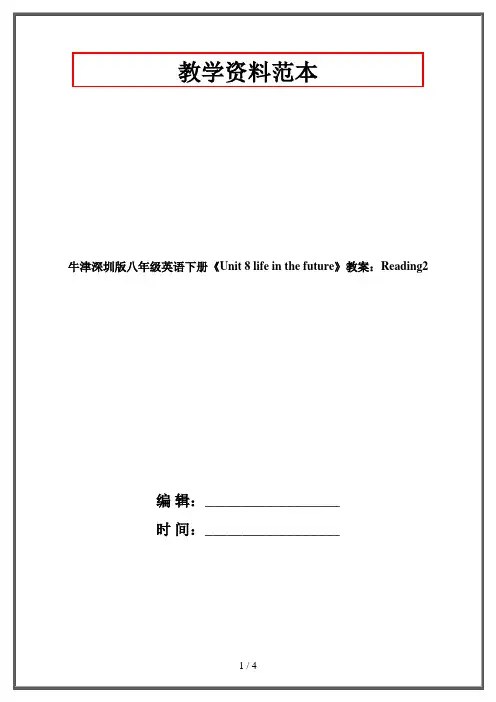 牛津深圳版八年级英语下册《Unit 8 life in the future》教案：Reading2