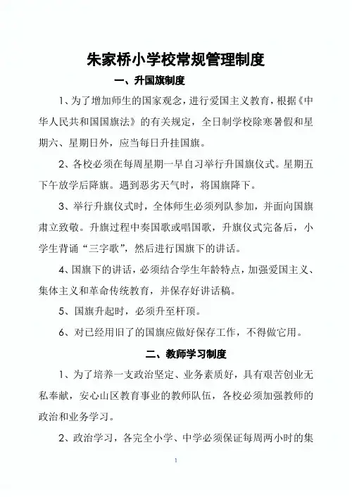 小学校常规管理制度 2