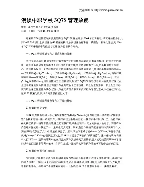 漫谈中职学校3Q7S管理效能