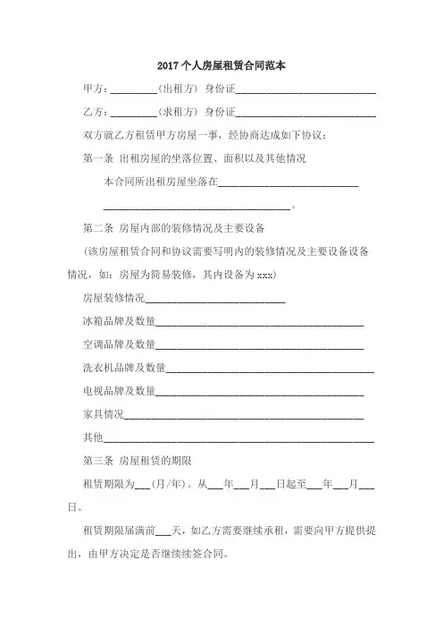 2017个人房屋租赁合同范本