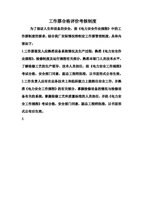 工作票合格评价和考核制度