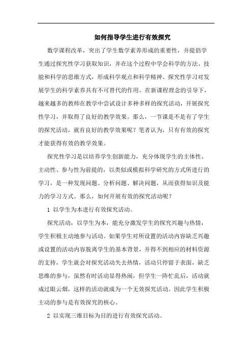 如何指导学生进行有效探究