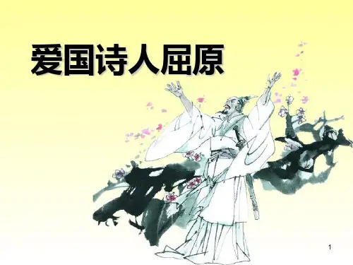 《爱国诗人屈原》2PPT课件