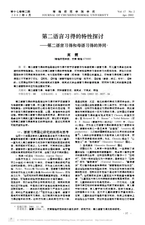 第二语言习得的特性探讨_第二语言习得和母语习得的异同