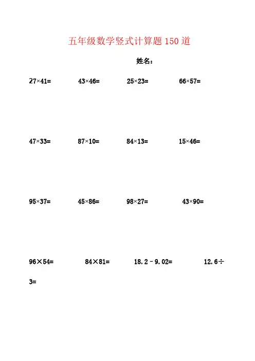 【强烈推荐】五年级数学竖式计算题150道