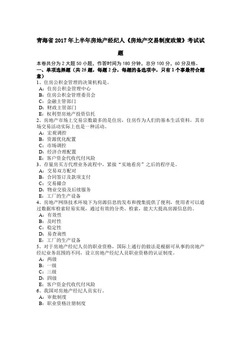 青海省2017年上半年房地产经纪人《房地产交易制度政策》考试试题