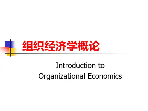 组织经济学概论(2013-12-02)