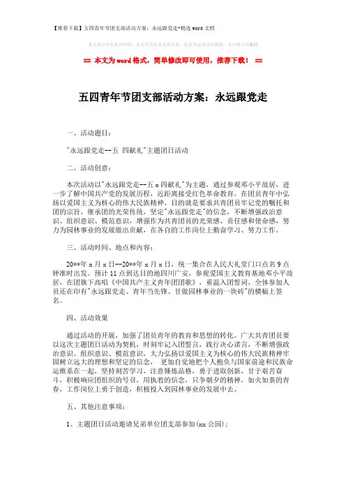 【推荐下载】五四青年节团支部活动方案：永远跟党走-精选word文档 (2页)