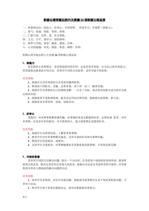 xx年积极心理学提出的六大美德24项积极心理品质-精心整理