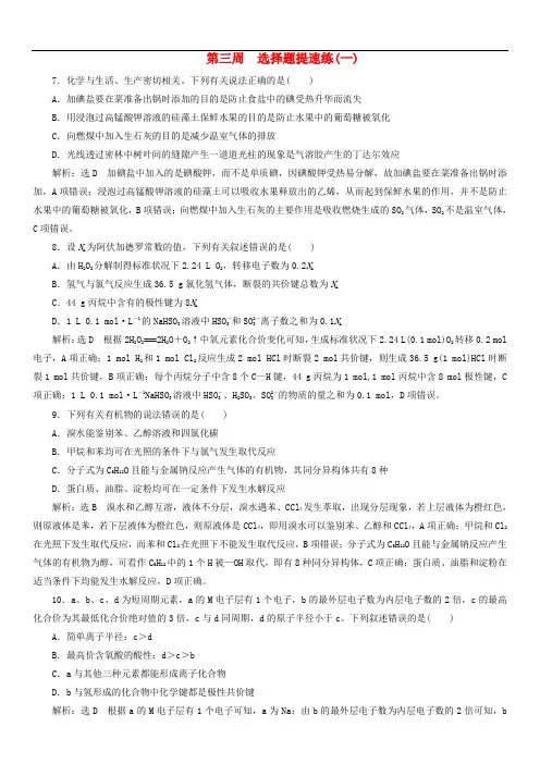 通用版2019版高考化学二轮复习巧训特训第三周选择题提速练一(含解析)