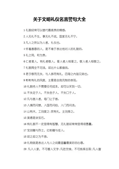 关于文明礼仪名言警句大全
