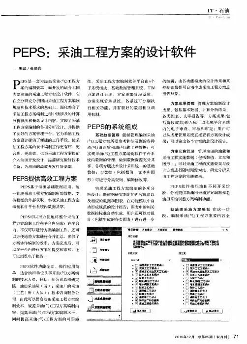 PEPS：采油工程方案的设计软件