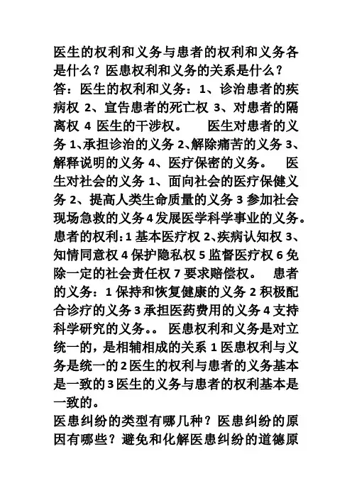 医生的权利和义务与患者的权利和义务各是什么