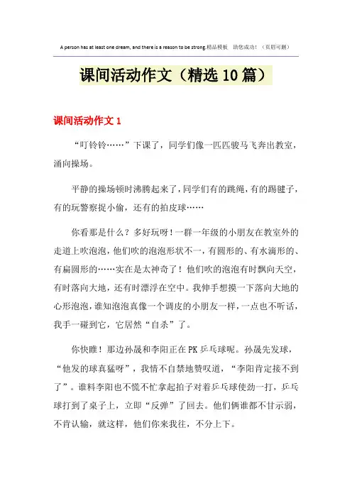 课间活动作文(精选10篇)