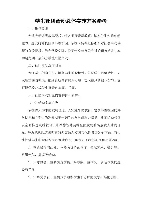 学生社团活动总体实施方案