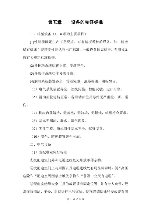 设备的完好标准