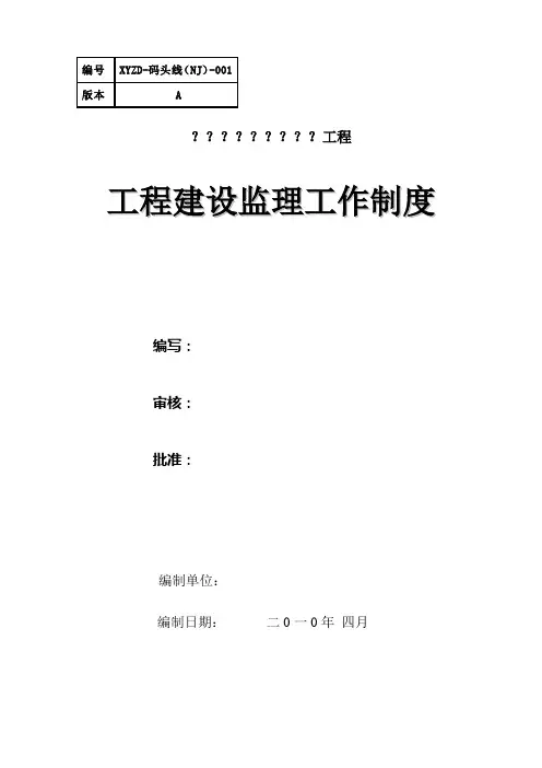 工程项目监理部管理制度