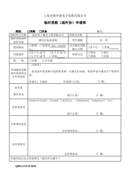 08-临时采购(或外协)申请单