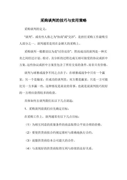 采购谈判的技巧与实用策略