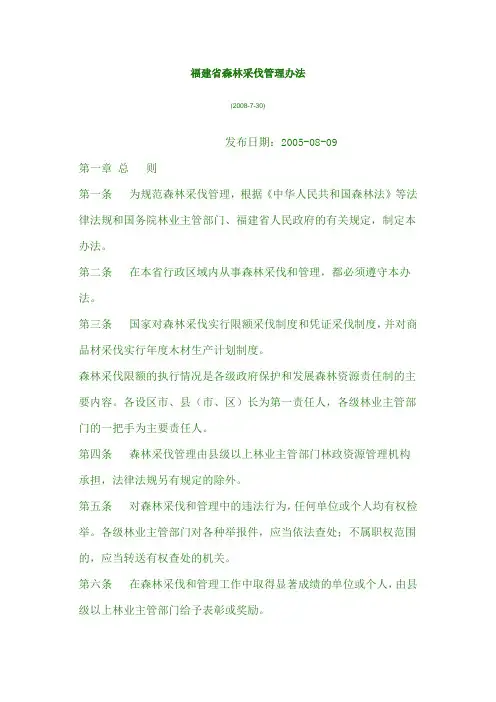 福建省森林采伐管理办法