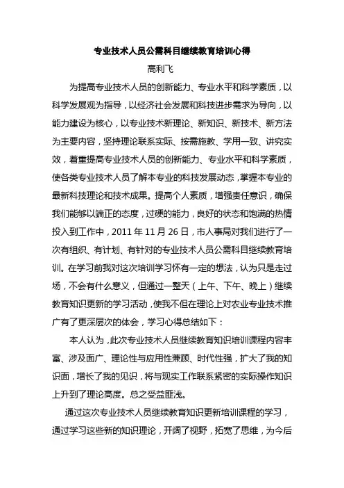 专业技术人员继续教育公共科目培训心得