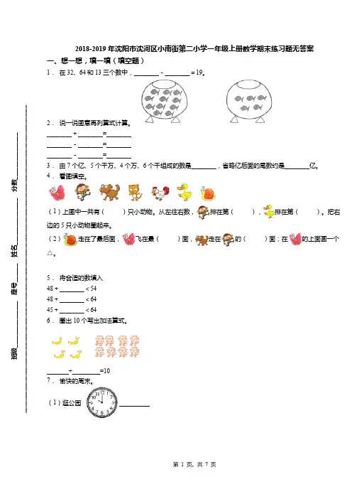 2018-2019年沈阳市沈河区小南街第二小学一年级上册数学期末练习题无答案