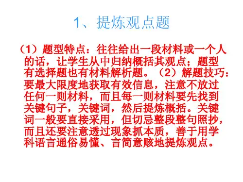 1、提炼观点题
