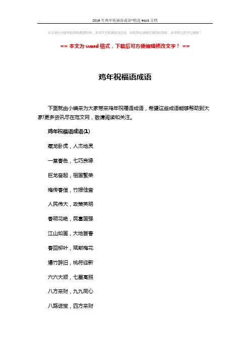 2019年鸡年祝福语成语-精选word文档 (3页)