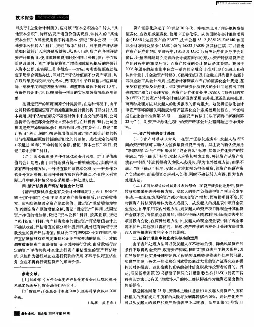 资产证券化中资产转移会计确认探讨