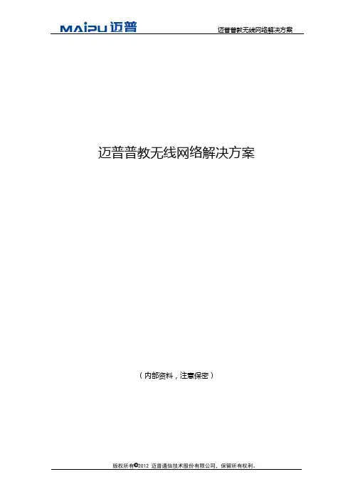 迈普普教无线网络解决方案