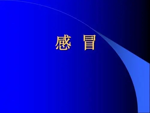 感冒
