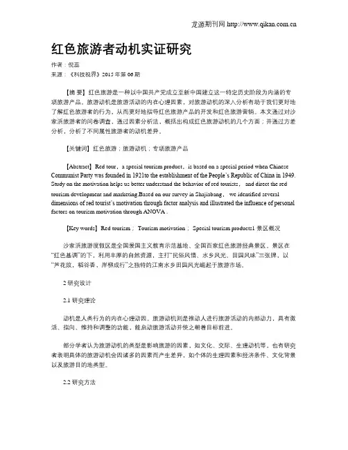 红色旅游者动机实证研究