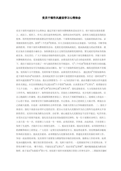 党员干部作风建设学习心得体会