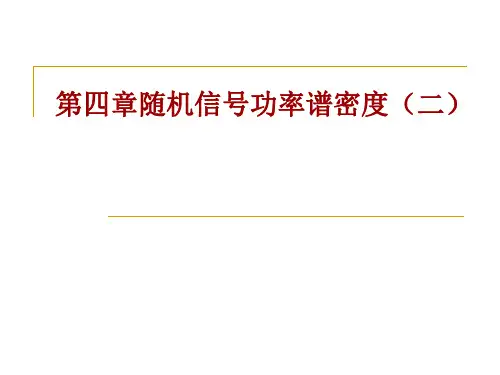 随机信号分析 第四章随机信号功率谱密度(2)