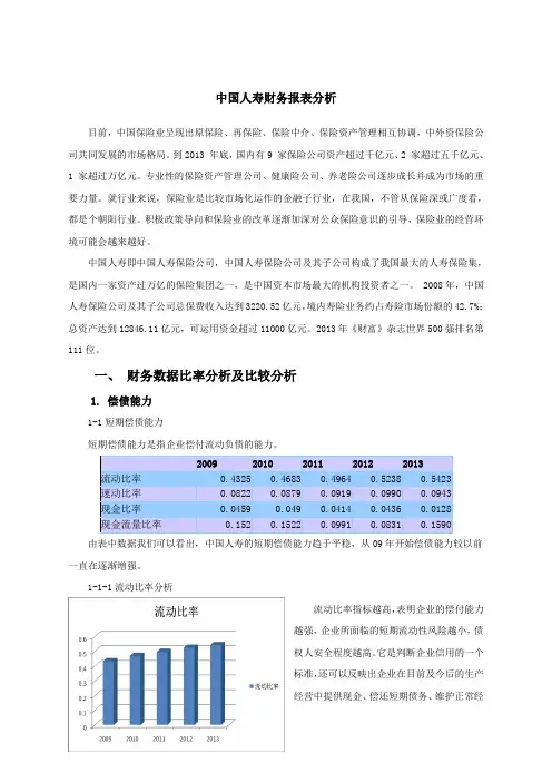 中国人寿 财务报表分析(9-13年)