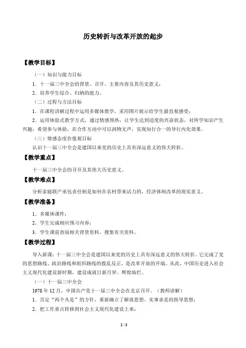 历史转折与改革开放的起步优秀教案