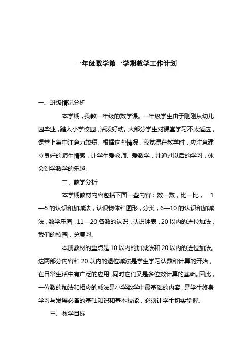 一年级数学第一学期教学工作计划