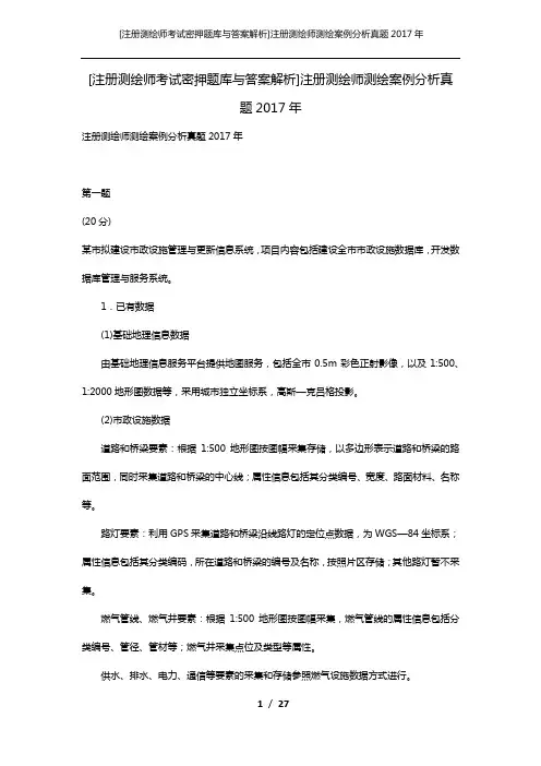 [注册测绘师考试密押题库与答案解析]注册测绘师测绘案例分析真题2017年