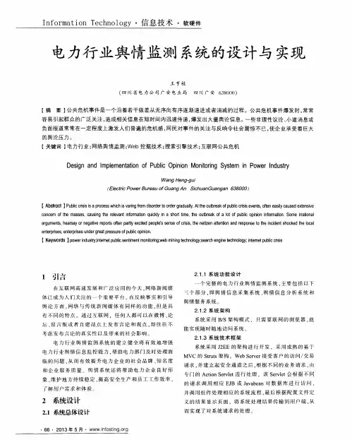 电力行业舆情监测系统的设计与实现