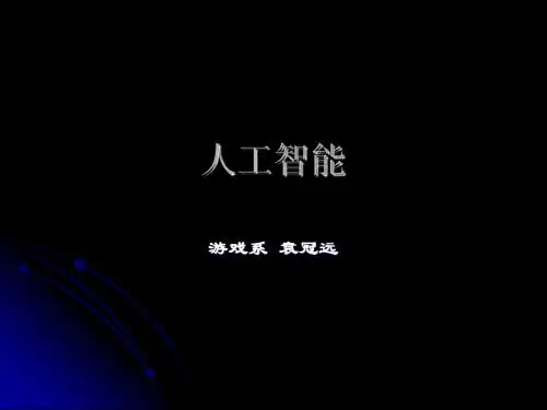 人工智能(基本路径寻找)