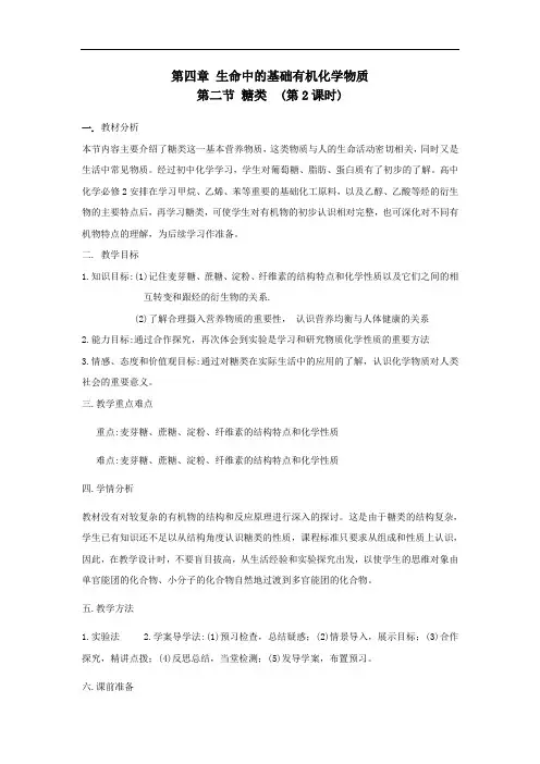 2021新人教版高中化学选修5第4章第2节《糖类》(第2课时)word教学设计