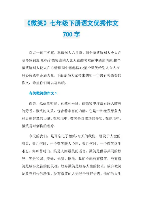 《微笑》七年级下册语文优秀作文700字