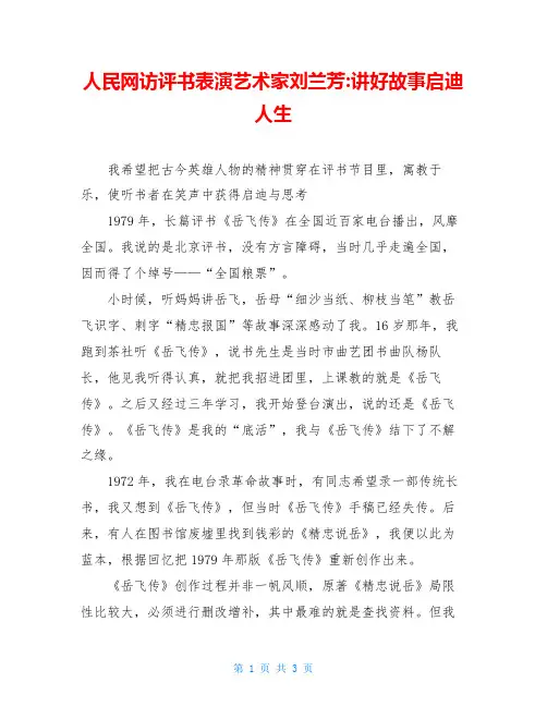 人民网访评书表演艺术家刘兰芳-讲好故事启迪人生