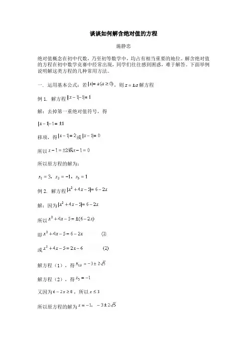 谈谈如何解含绝对值的方程