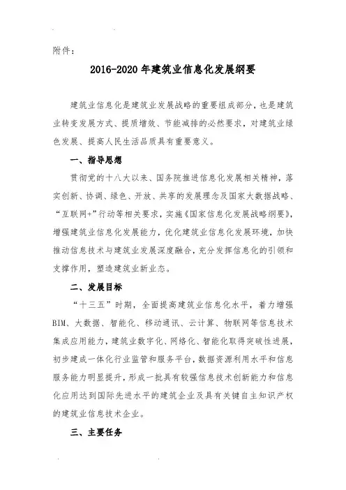 2016_2020年建筑业信息化发展纲要