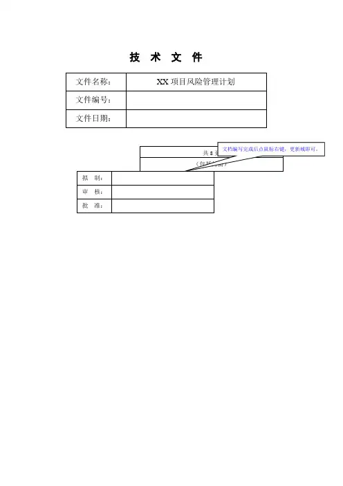 《项目风险管理计划》模板 