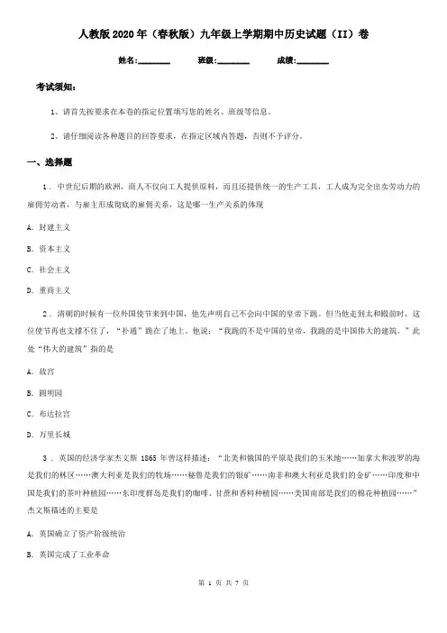 人教版2020年(春秋版)九年级上学期期中历史试题(II)卷(模拟)