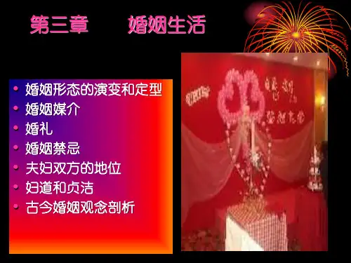 第三章婚姻风俗